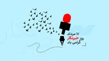 خاطراتی که از یاد خبرنگاران نمی‌‌روند