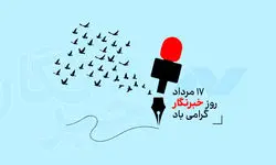 خاطراتی که از یاد خبرنگاران نمی‌‌روند