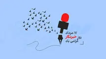 خاطراتی که از یاد خبرنگاران نمی‌‌روند