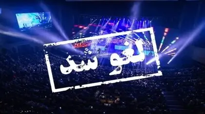 کنسرت ممنوع؛ سلیقه جایگزین قانون شد؟