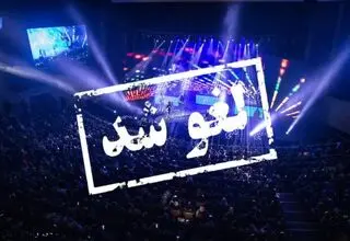 کنسرت ممنوع؛ سلیقه جایگزین قانون شد؟