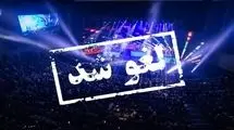 کنسرت ممنوع؛ سلیقه جایگزین قانون شد؟