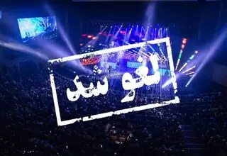 کنسرت ممنوع؛ سلیقه جایگزین قانون شد؟