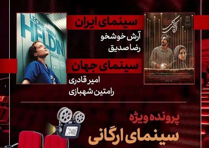 بررسی پرونده «سینمای ارگانی» در برنامه «هفت» 