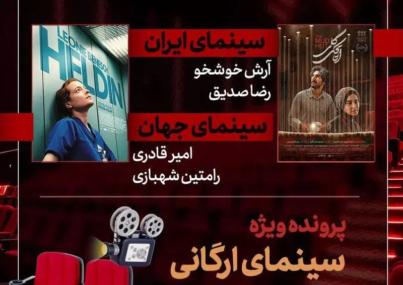 بررسی پرونده «سینمای ارگانی» در برنامه «هفت» 