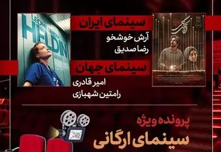 بررسی پرونده «سینمای ارگانی» در برنامه «هفت» 