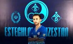 مدافع تیم ملی به استقلال پیوست