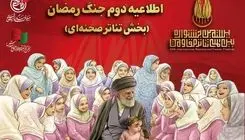 اطلاعیه دوم جنگ رمضان بخش تئاتر صحنه‌ای جشنواره مقاومت