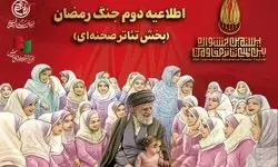 اطلاعیه دوم جنگ رمضان بخش تئاتر صحنه‌ای جشنواره مقاومت