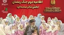 اطلاعیه دوم جنگ رمضان بخش تئاتر صحنه‌ای جشنواره مقاومت