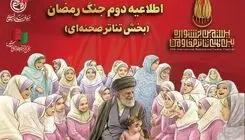 اطلاعیه دوم جنگ رمضان بخش تئاتر صحنه‌ای جشنواره مقاومت