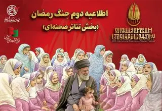 اطلاعیه دوم جنگ رمضان بخش تئاتر صحنه‌ای جشنواره مقاومت