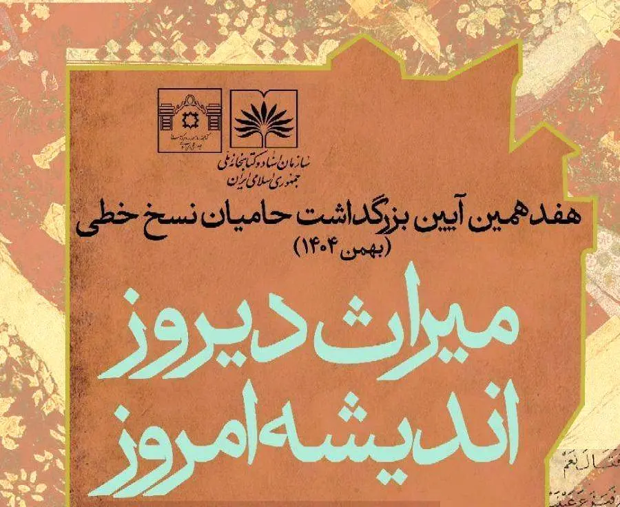 آیین بزرگداشت حامیان نسخ خطی برگزار میشود