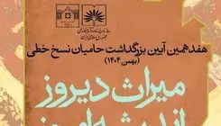 آیین بزرگداشت حامیان نسخ خطی برگزار می‌شود
