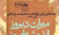 آیین بزرگداشت حامیان نسخ خطی برگزار می‌شود