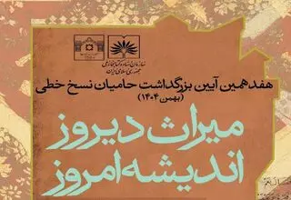 آیین بزرگداشت حامیان نسخ خطی برگزار می‌شود