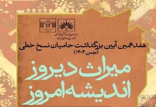 آیین بزرگداشت حامیان نسخ خطی برگزار می‌شود