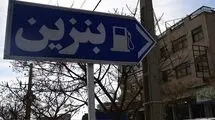 بهره‌برداری از طرح تولید بنزین یورو ۵ پالایشگاه تهران در ۱۴۰۵