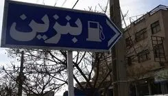 بهره‌برداری از طرح تولید بنزین یورو ۵ پالایشگاه تهران در ۱۴۰۵