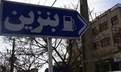 بهره‌برداری از طرح تولید بنزین یورو ۵ پالایشگاه تهران در ۱۴۰۵