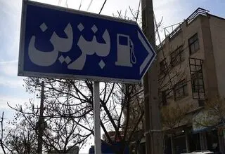 بهره‌برداری از طرح تولید بنزین یورو ۵ پالایشگاه تهران در ۱۴۰۵