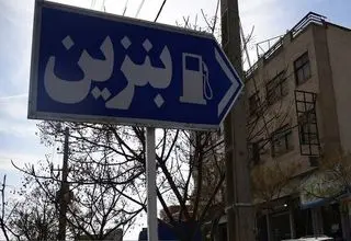 بهره‌برداری از طرح تولید بنزین یورو ۵ پالایشگاه تهران در ۱۴۰۵