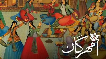 مهرگان؛ جشنی فراموش‌شده یا میراثی زنده؟