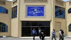 اعلام زمان برگزاری آزمون مجدد برخی دروس پیام نور