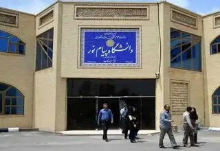 اعلام زمان برگزاری آزمون مجدد برخی دروس پیام نور
