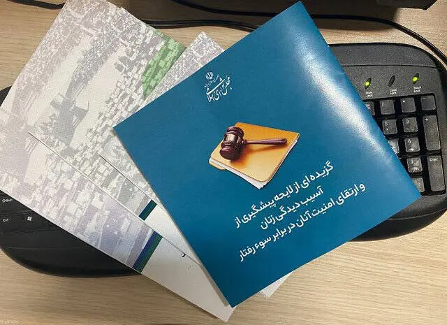 واکاوی ضرورت لایحه تامین امنیت زنان مجدد