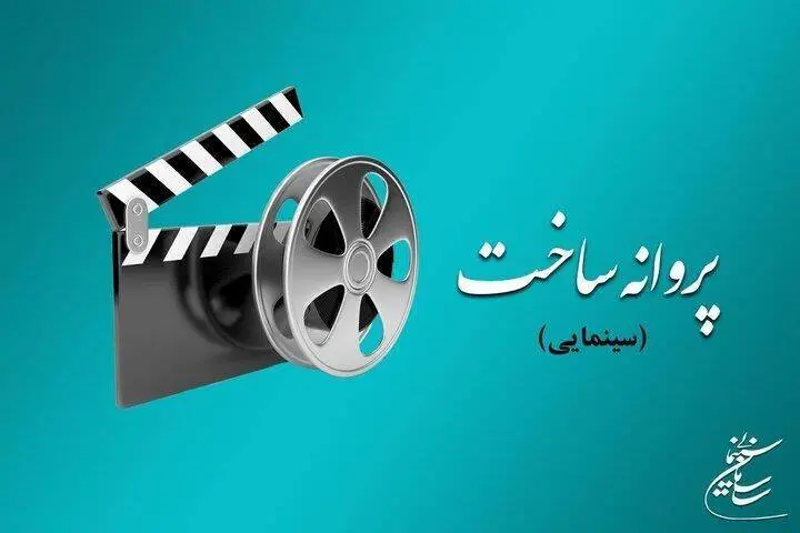 شورای پروانه فیلمسازی با ساخت 5 فیلم موافقت کرد