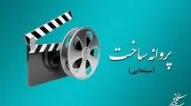 شورای پروانه فیلمسازی با ساخت 5 فیلم موافقت کرد