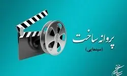 شورای پروانه فیلمسازی با ساخت 5 فیلم موافقت کرد