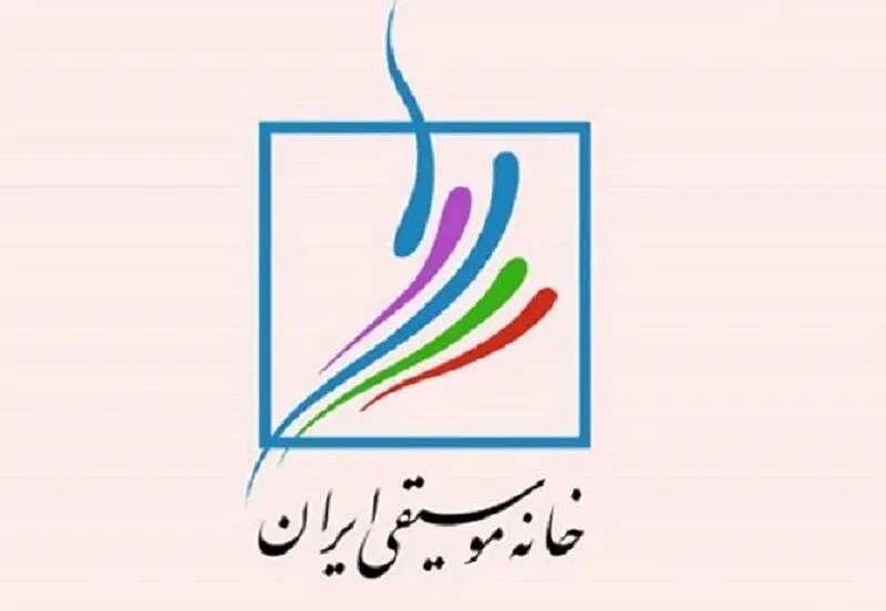 اعلام شرط نامزدی در انتخابات کانونهای خانه موسیقی ایران