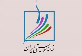 اعلام شرط نامزدی در انتخابات کانون‌های خانه موسیقی ایران