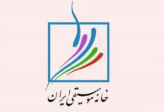 اعلام شرط نامزدی در انتخابات کانون‌های خانه موسیقی ایران