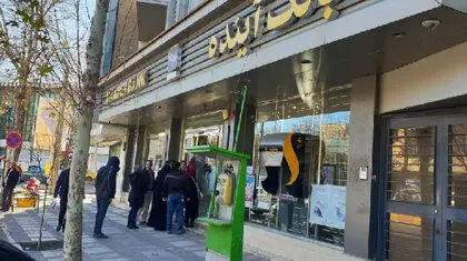 دردسرهای ادامه‌دار بانک آینده