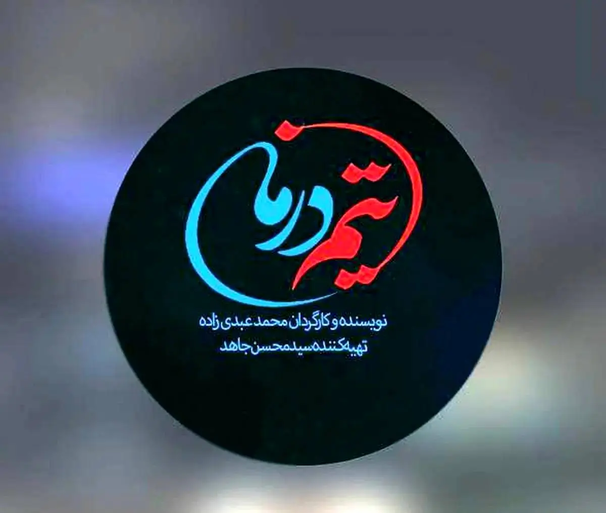 سریال «تیم درمان»، روایتی از جنگ 12 روزه