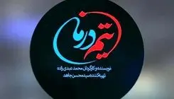  سریال «تیم درمان»، روایتی از جنگ 12 روزه 