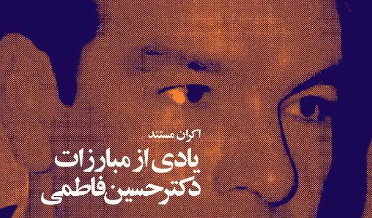 «یادی از مبارزاتِ دکتر حسین فاطمی» در شب‌های مستند موزه سینما