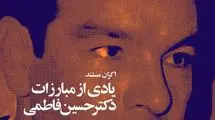 «یادی از مبارزاتِ دکتر حسین فاطمی» در شب‌های مستند موزه سینما