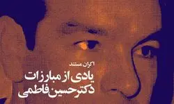 «یادی از مبارزاتِ دکتر حسین فاطمی» در شب‌های مستند موزه سینما