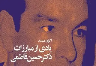 «یادی از مبارزاتِ دکتر حسین فاطمی» در شب‌های مستند موزه سینما