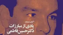 «یادی از مبارزاتِ دکتر حسین فاطمی» در شب‌های مستند موزه سینما