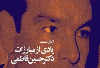 «یادی از مبارزاتِ دکتر حسین فاطمی» در شب‌های مستند موزه سینما