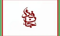 پویش «جان‌فدا» ۱۶ میلیونی شد