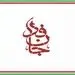 اعلام زمان برگزاری رزمایش جانفدا