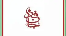 ایران ادعای دیلی میل درباره پویش جان فدا را رد کرد