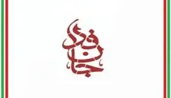اعلام زمان برگزاری رزمایش جانفدا
