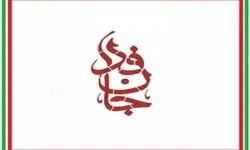 اعلام زمان برگزاری رزمایش جانفدا